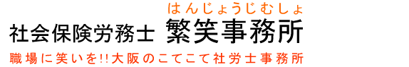 社会保険労務士 繁笑事務所 職場に笑いを!!大阪のこてこて社労士事務所